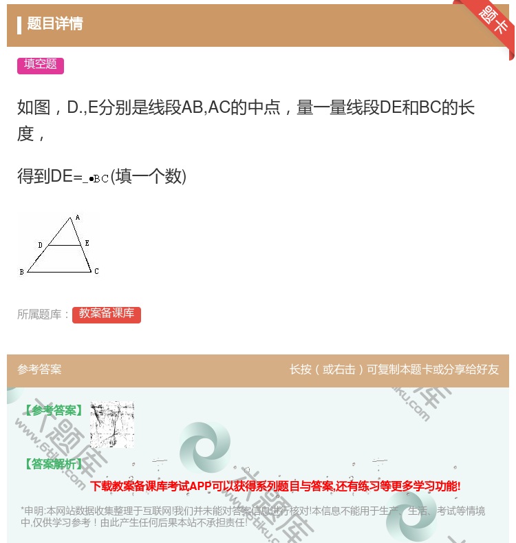 答案:如图D.E分别是线段ABAC的中点量一量线段DE和BC的长度...