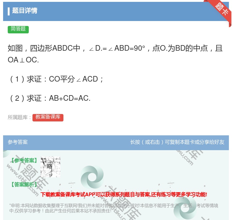答案:如图四边形ABDC中∠D.=∠ABD=90°点O.为BD的中...