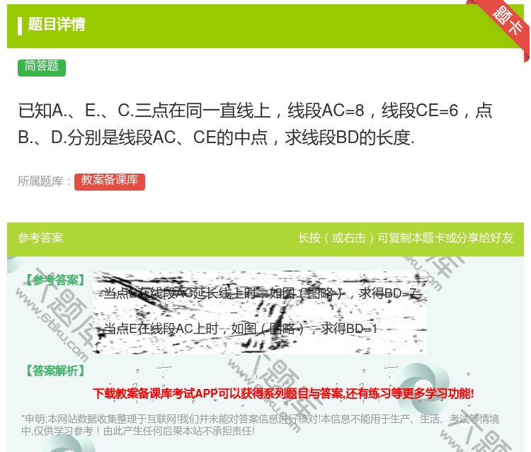 答案:已知A.E.C.三点在同一直线上线段AC=8线段CE=6点B...