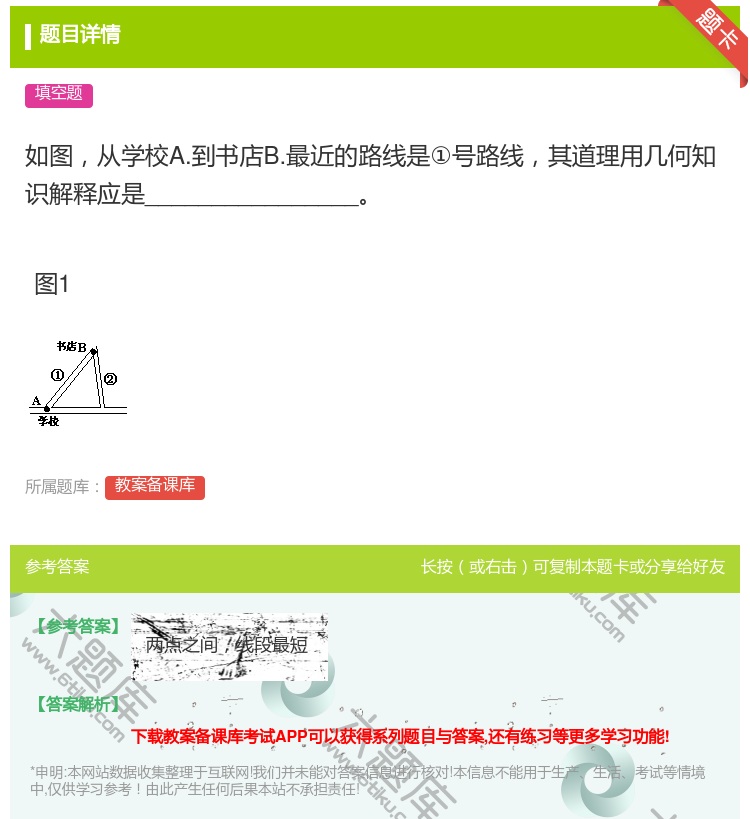答案:如图从学校A.到书店B.最近的路线是①号路线其道理用几何知识...