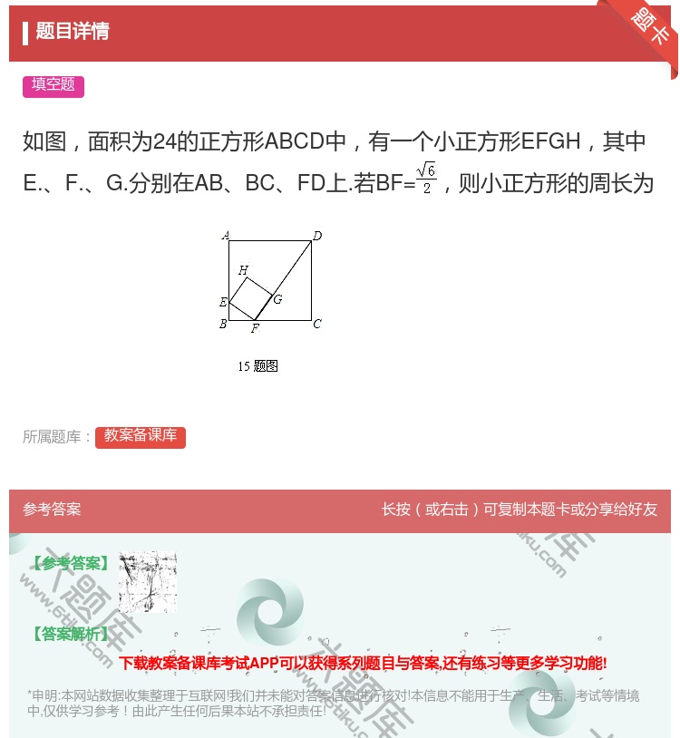 答案:如图面积为24的正方形ABCD中有一个小正方形EFGH其中E...