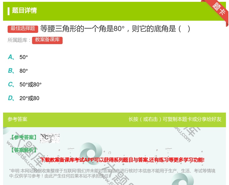 答案:等腰三角形的一个角是80°则它的底角是...