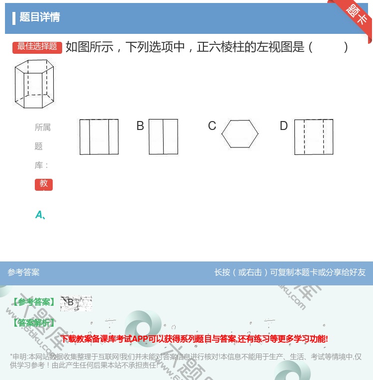 答案:如图所示下列选项中正六棱柱的左视图是...
