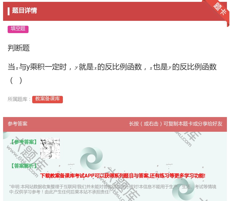 答案:判断题当与y乘积一定时就是的反比例函数也是的反比例函数...