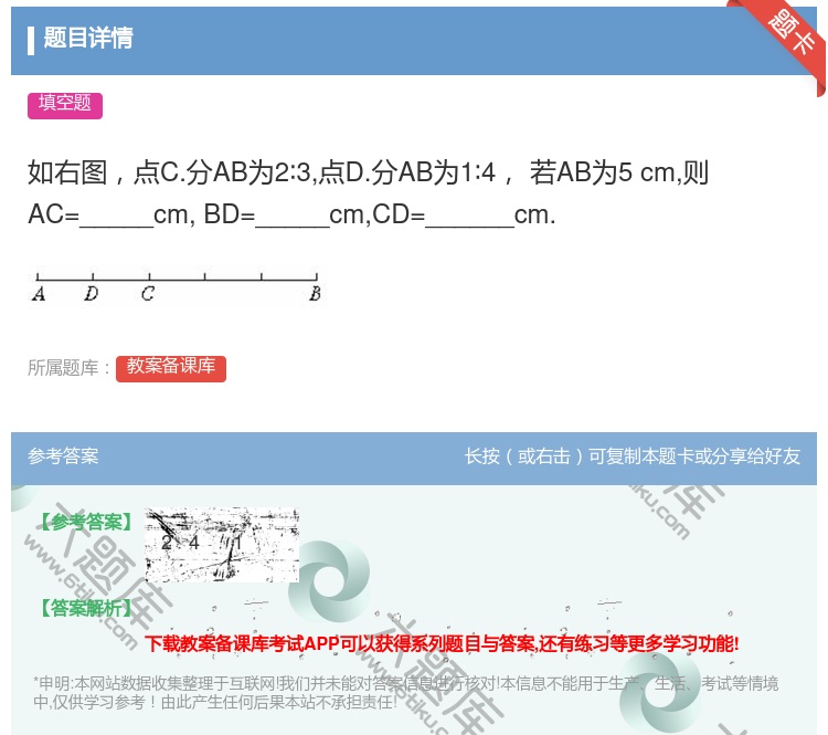 答案:如右图点C.分AB为2∶3点D.分AB为1∶4若AB为5cm...