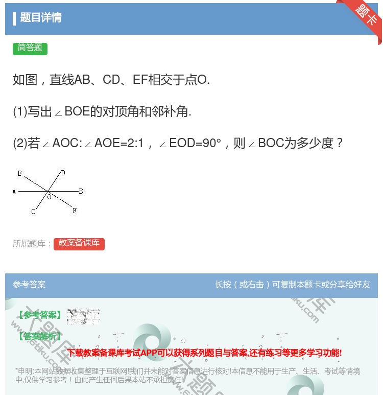 答案:如图直线ABCDEF相交于点O.1写出∠BOE的对顶角和邻补...