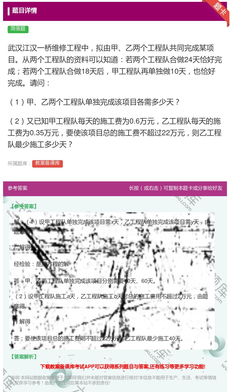 答案:武汉江汉一桥维修工程中拟由甲乙两个工程队共同完成某项目从两个...