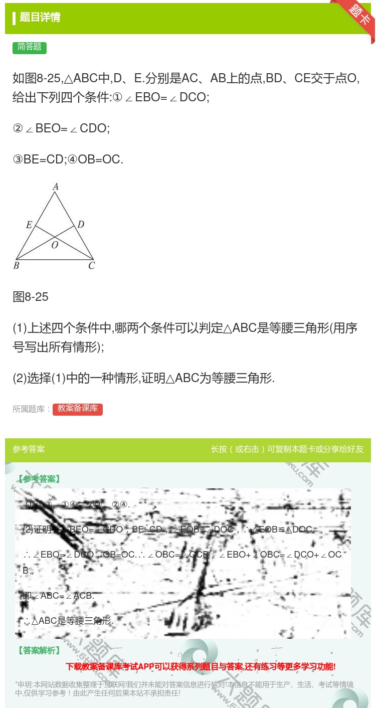 答案:如图8-25△ABC中DE.分别是ACAB上的点BDCE交于...