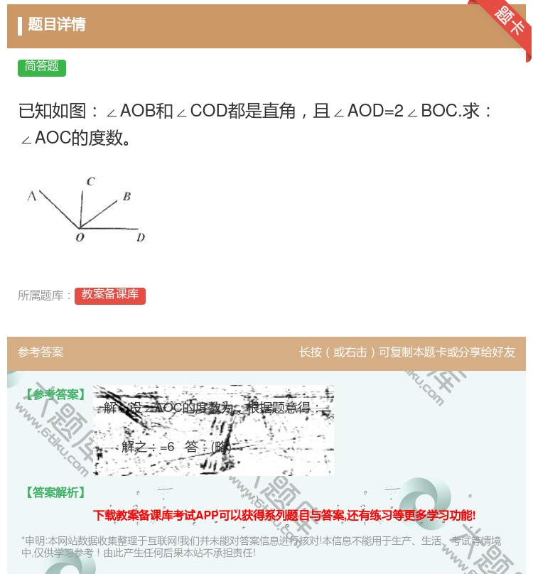 答案:已知如图∠AOB和∠COD都是直角且∠AOD=2∠BOC.求...