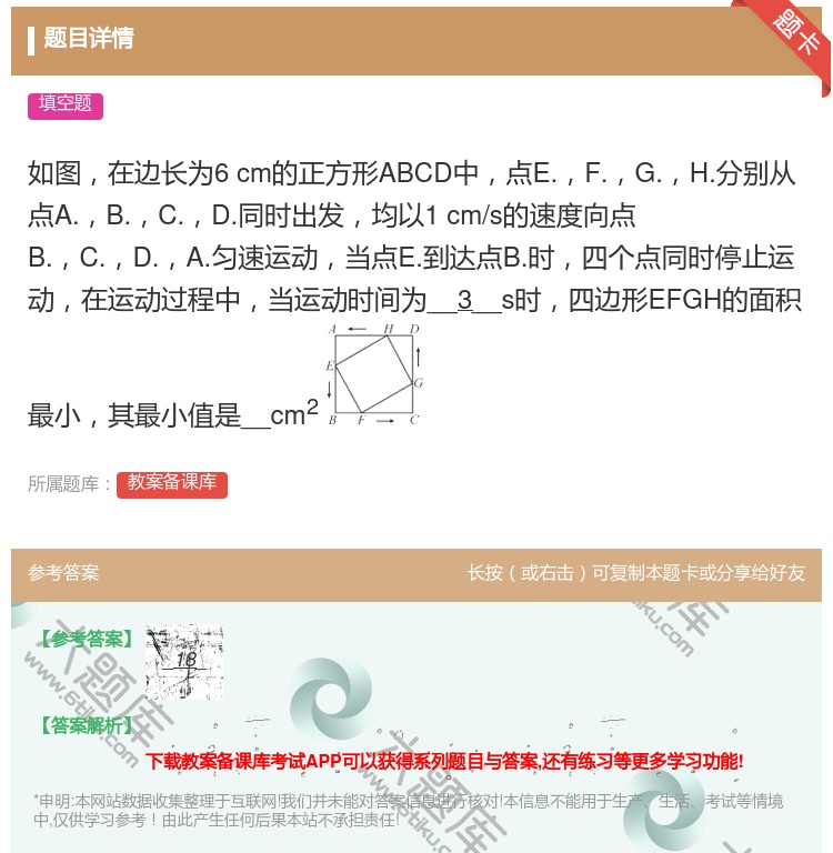 答案:如图在边长为6cm的正方形ABCD中点E.F.G.H.分别从...