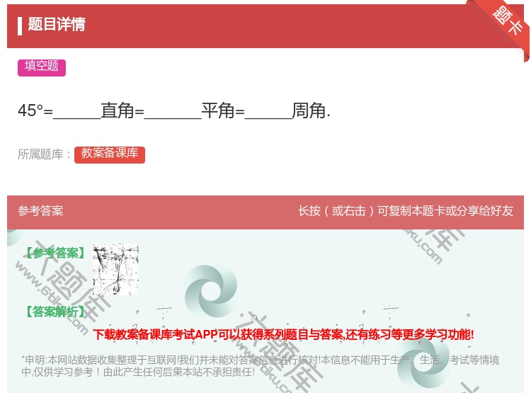 答案:45°=_____直角=______平角=_____周角....