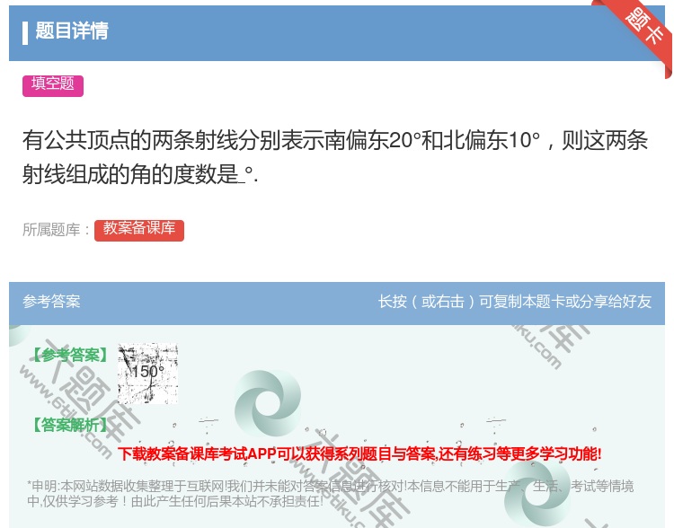 答案:有公共顶点的两条射线分别表示南偏东20°和北偏东10°则这两...