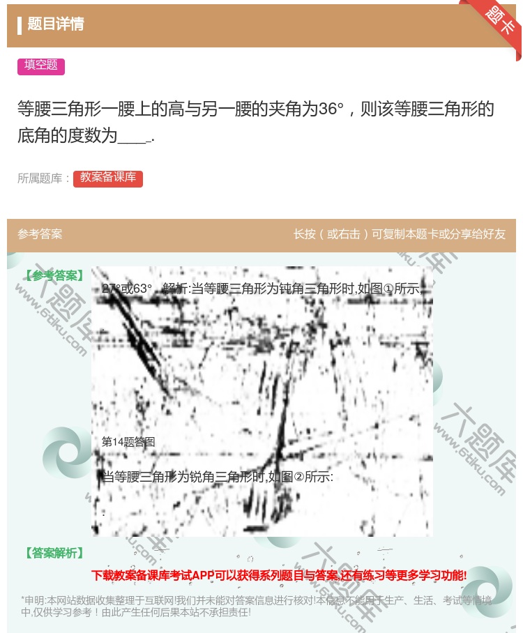 答案:等腰三角形一腰上的高与另一腰的夹角为36°则该等腰三角形的底...