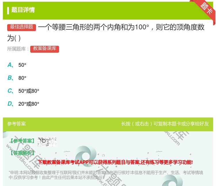 答案:一个等腰三角形的两个内角和为100°则它的顶角度数为...
