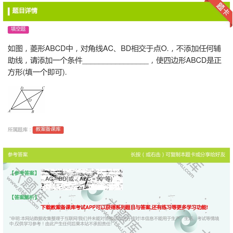 答案:如图菱形ABCD中对角线ACBD相交于点O.不添加任何辅助线...