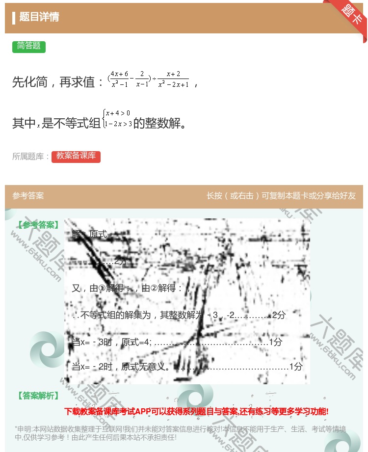 答案:先化简再求值其中是不等式组的整数解...