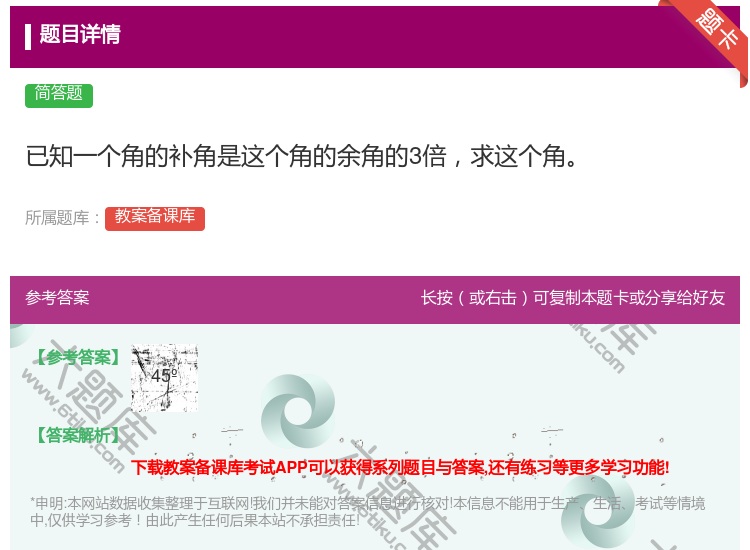 答案:已知一个角的补角是这个角的余角的3倍求这个角...