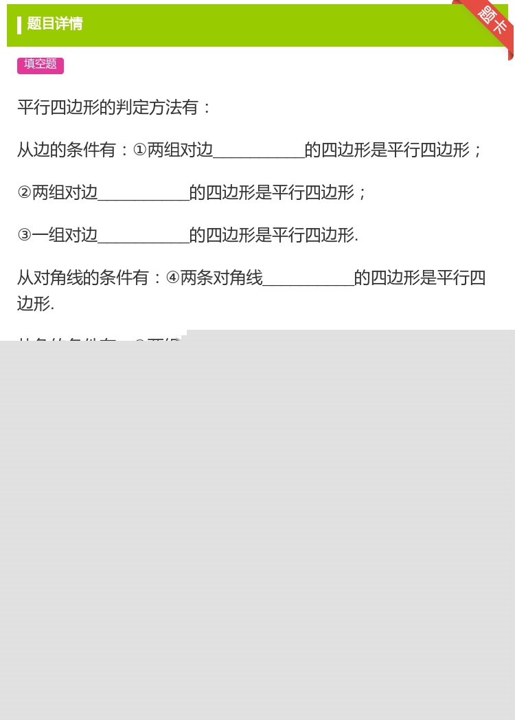 答案:平行四边形的判定方法有从边的条件有①两组对边________...