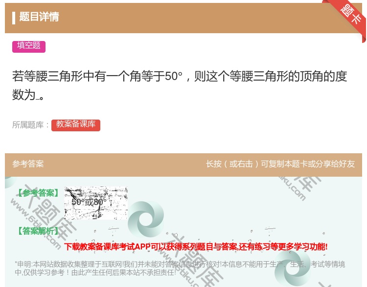 答案:若等腰三角形中有一个角等于50°则这个等腰三角形的顶角的度数...