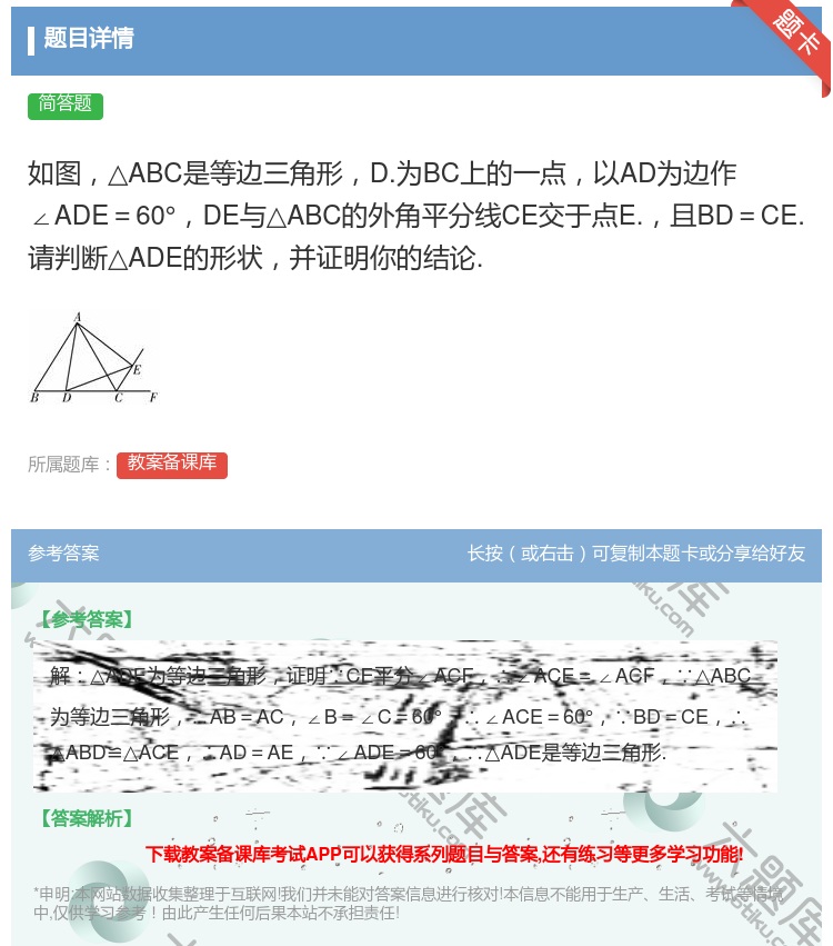 答案:如图△ABC是等边三角形D.为BC上的一点以AD为边作∠AD...