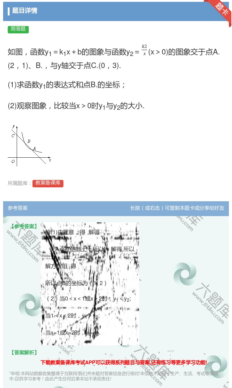 答案:如图函数y1=k1x+b的图象与函数y2=x>0的图象交于点...