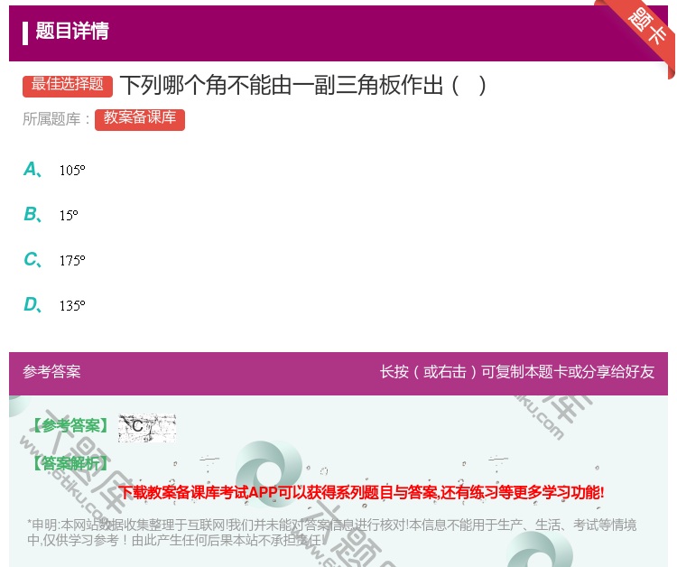 答案:下列哪个角不能由一副三角板作出...