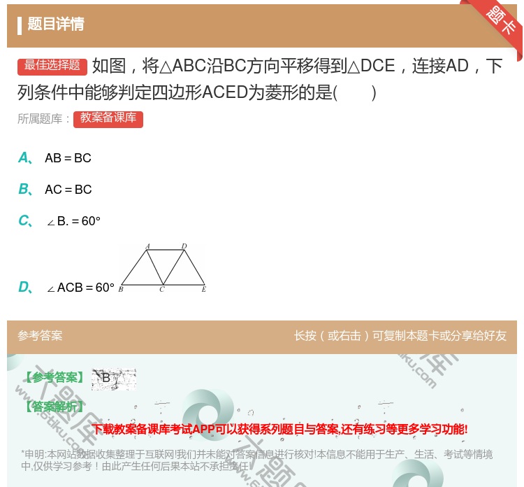 答案:如图将△ABC沿BC方向平移得到△DCE连接AD下列条件中能...