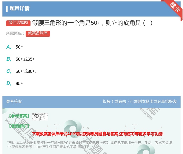 答案:等腰三角形的一个角是50则它的底角是...