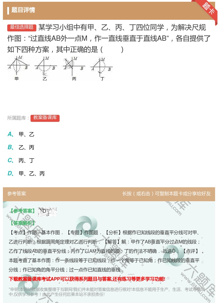 答案:某学习小组中有甲乙丙丁四位同学为解决尺规作图过直线AB外一点...