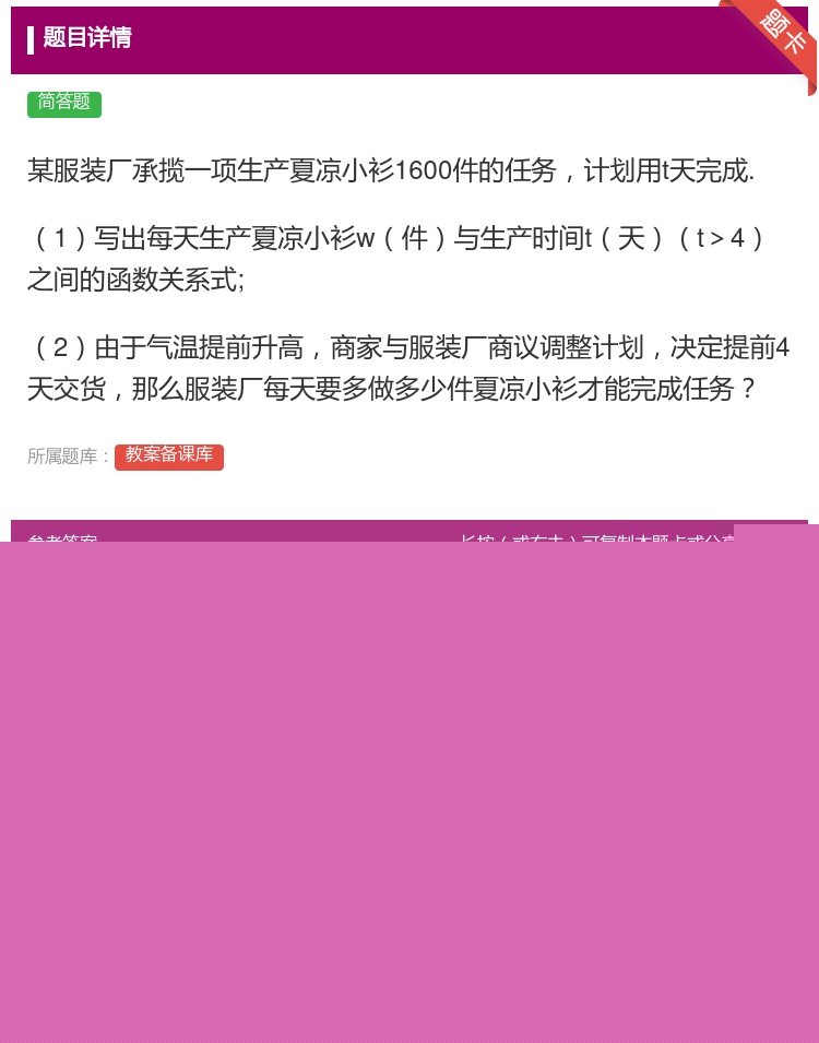 答案:某服装厂承揽一项生产夏凉小衫1600件的任务计划用t天完成....
