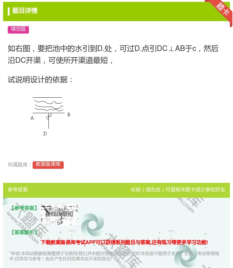 答案:如右图要把池中的水引到D.处可过D.点引DC⊥AB于c然后沿...