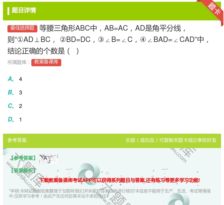 答案:等腰三角形ABC中AB=ACAD是角平分线则①AD⊥BC②B...
