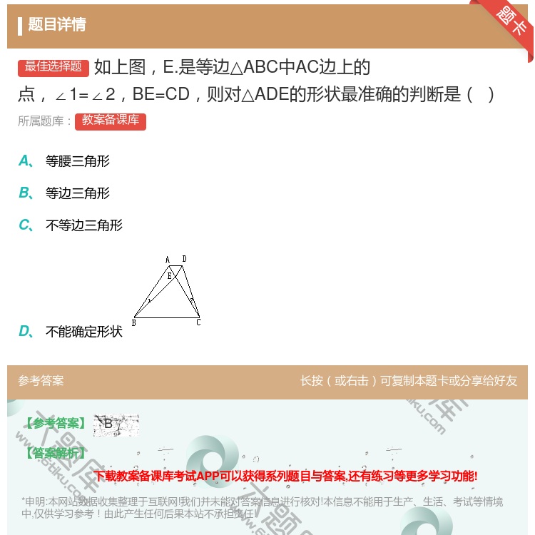 答案:如上图E.是等边△ABC中AC边上的点∠1=∠2BE=CD则...