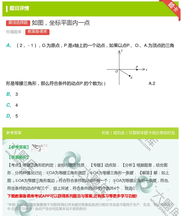 答案:如图坐标平面内一点...