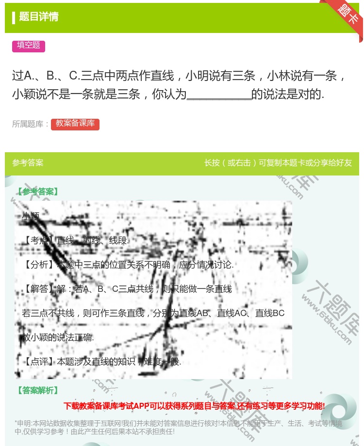 答案:过A.B.C.三点中两点作直线小明说有三条小林说有一条小颖说...