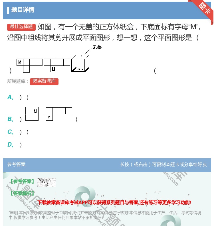答案:如图有一个无盖的正方体纸盒下底面标有字母M沿图中粗线将其剪开...