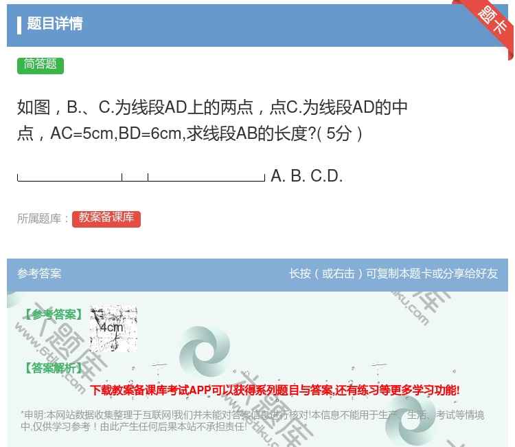 答案:如图B.C.为线段AD上的两点点C.为线段AD的中点AC=5...