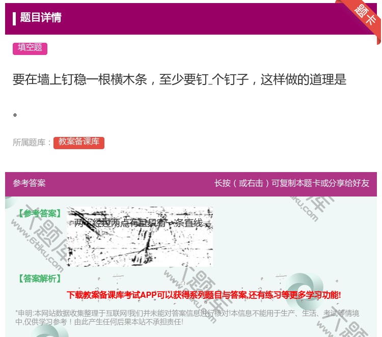 答案:要在墙上钉稳一根横木条至少要钉个钉子这样做的道理是...