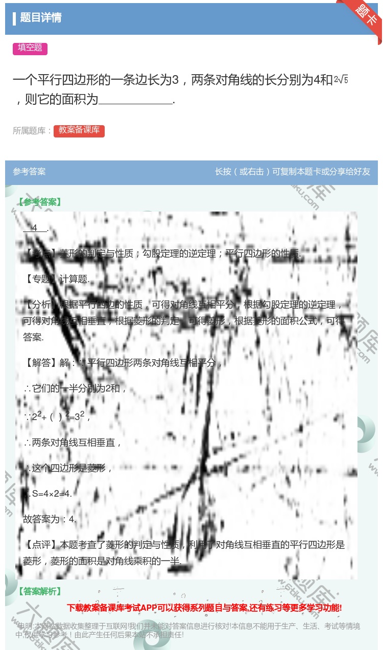 答案:一个平行四边形的一条边长为3两条对角线的长分别为4和则它的面...