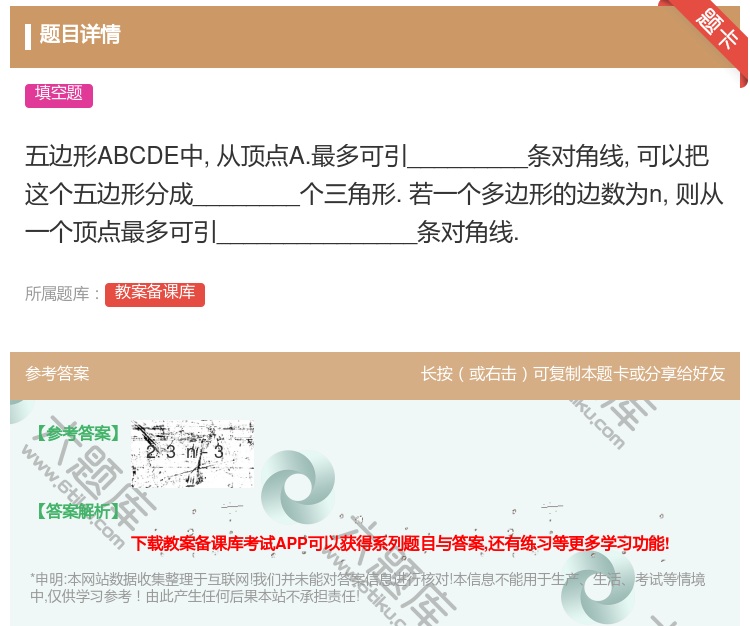 答案:五边形ABCDE中从顶点A.最多可引_________条对角...