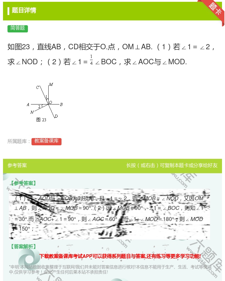 答案:如图23直线ABCD相交于O.点OM⊥AB.1若∠1=∠2求...
