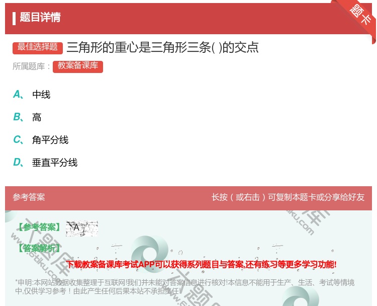 答案:三角形的重心是三角形三条的交点...