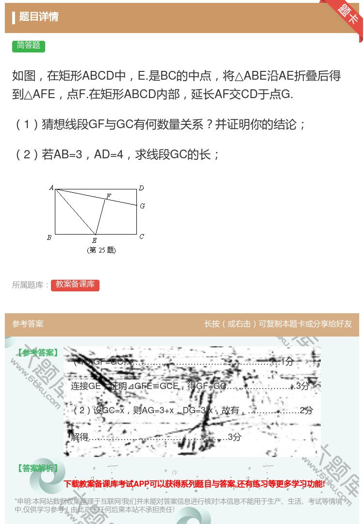 答案:如图在矩形ABCD中E.是BC的中点将△ABE沿AE折叠后得...