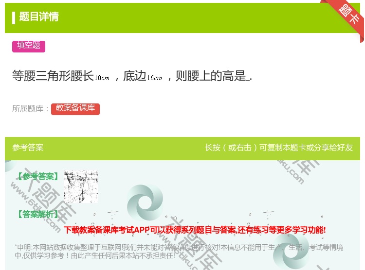 答案:等腰三角形腰长底边则腰上的高是....