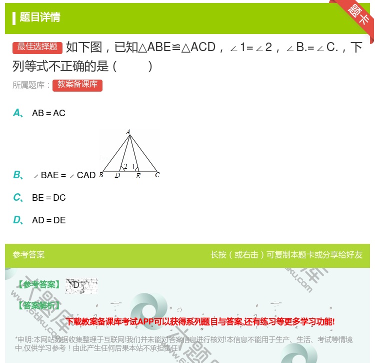 答案:如下图已知△ABE≌△ACD∠1=∠2∠B.=∠C.下列等式...