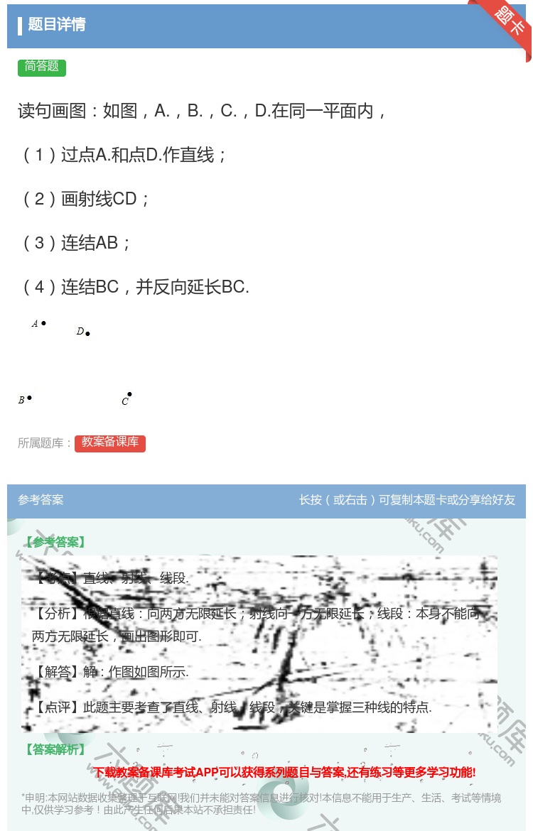 答案:读句画图如图A.B.C.D.在同一平面内1过点A.和点D.作...