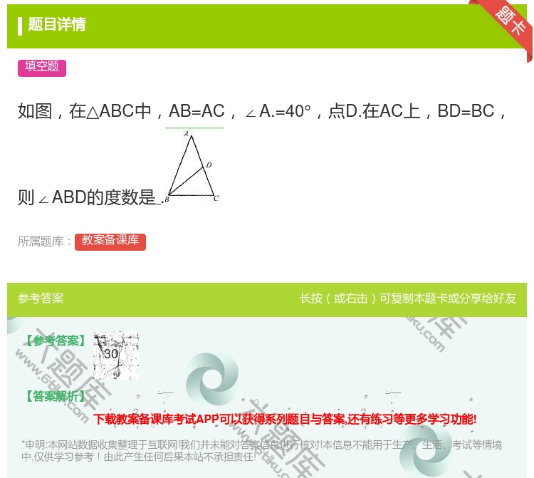答案:如图在△ABC中AB=AC∠A.=40°点D.在AC上BD=...