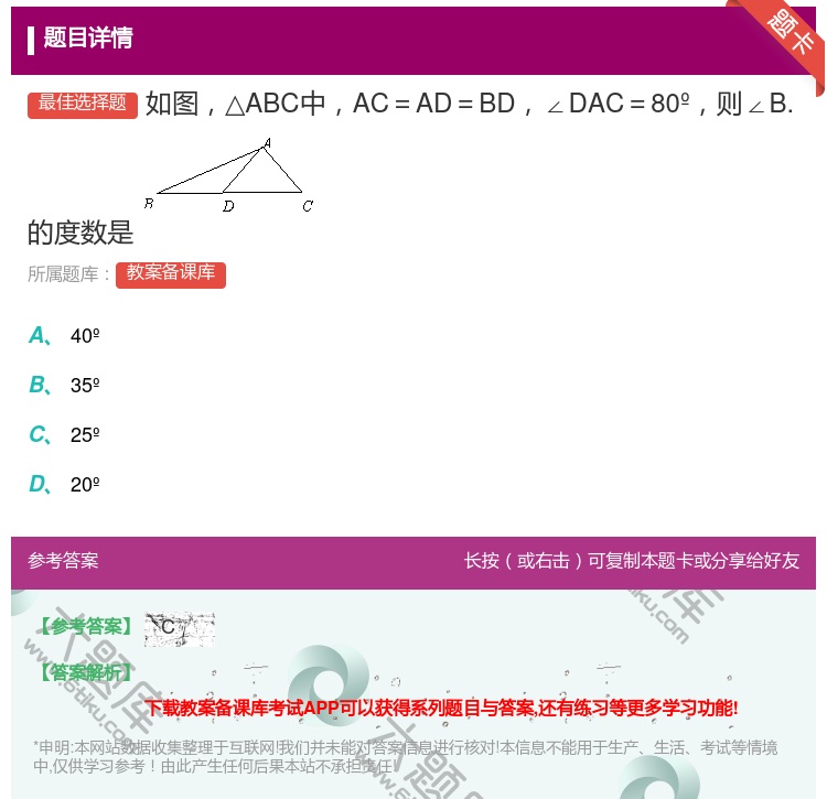 答案:如图△ABC中AC=AD=BD∠DAC=80º则∠B.的度数...