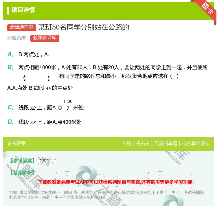 答案:某班50名同学分别站在公路的...
