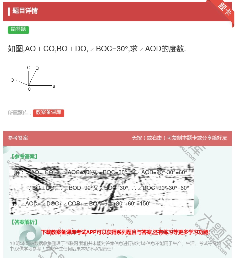 答案:如图AO⊥COBO⊥DO∠BOC=30°求∠AOD的度数....